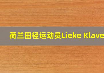 荷兰田径运动员Lieke Klaver